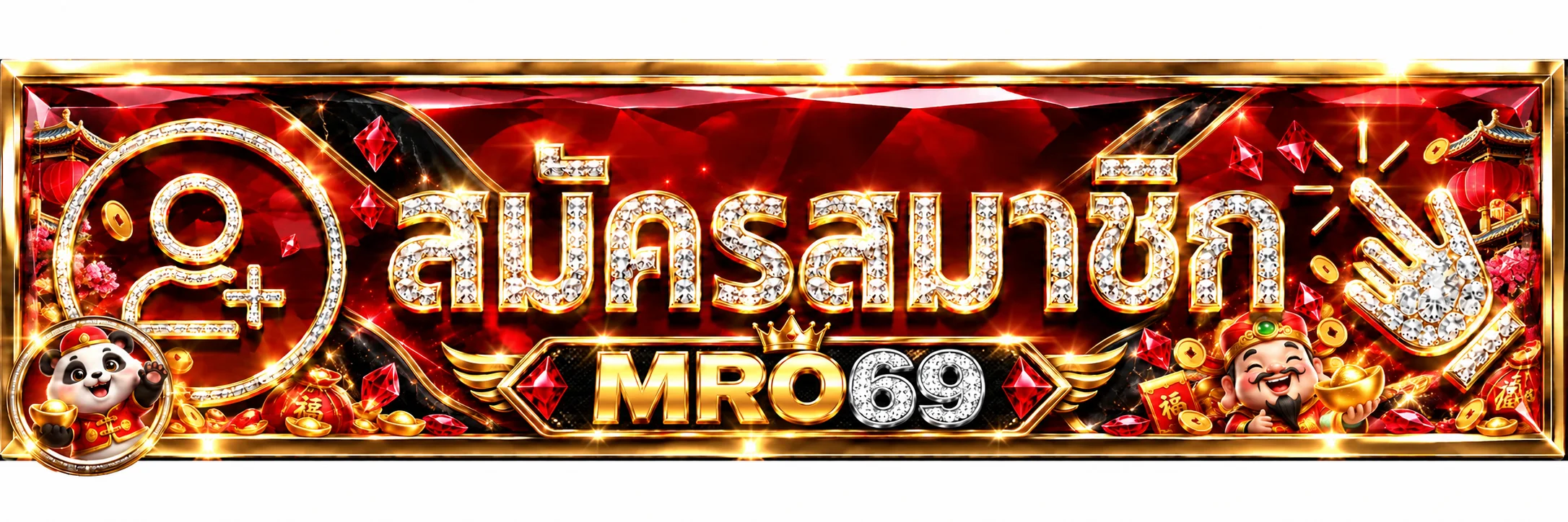 แบนเนอร์สมัครสมาชิกและทางเข้า MRO69
