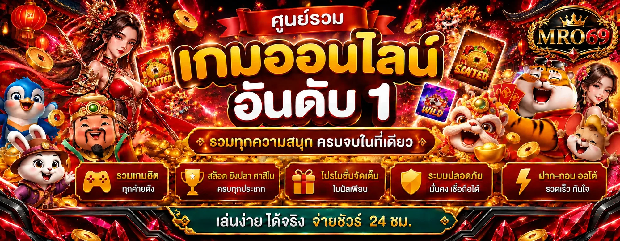 ศูนย์รวมสล็อตออนไลน์ MRO69 โทนแดงดำทอง